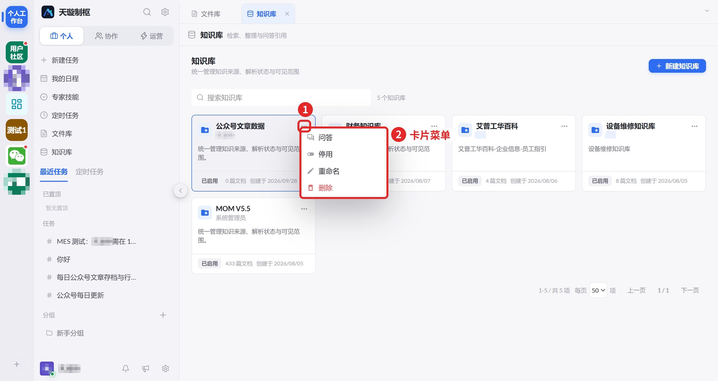 图 21  知识库卡片操作菜单