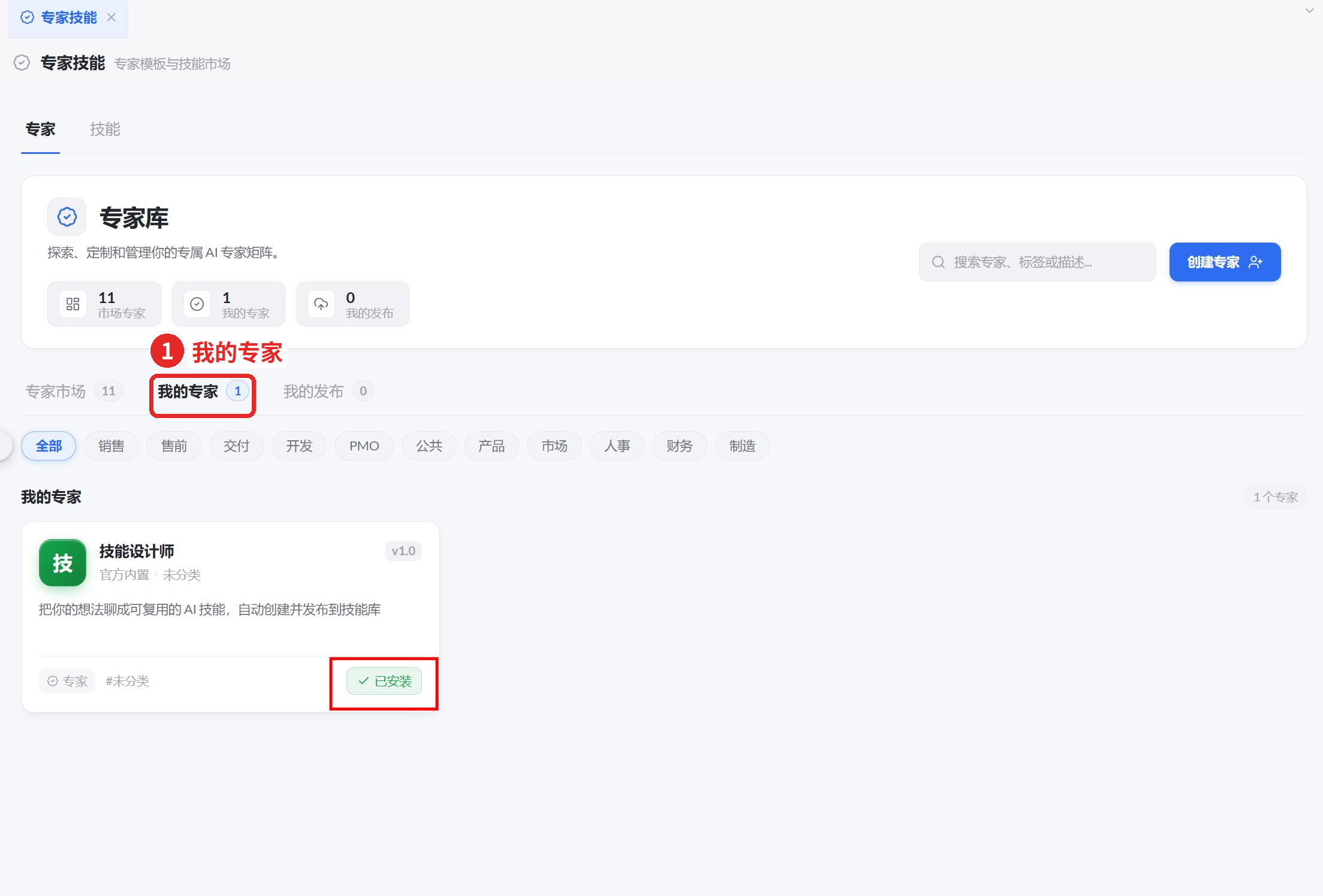 图 27  我的专家中的已安装专家