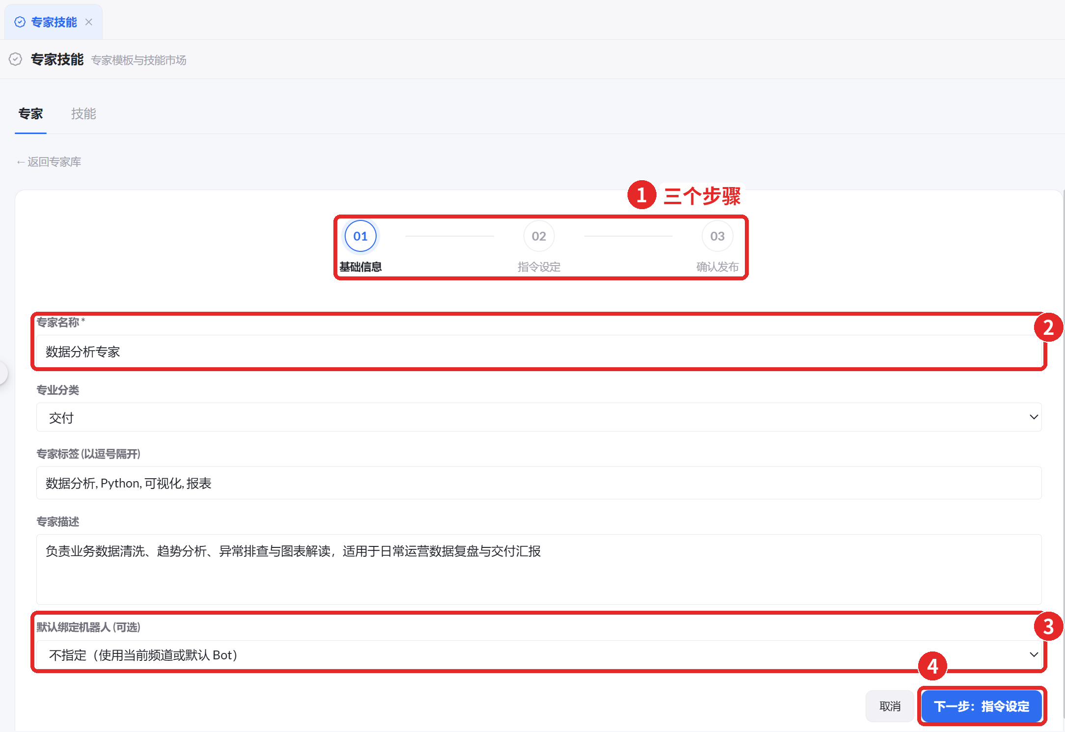 图 29  创建专家：基础信息
