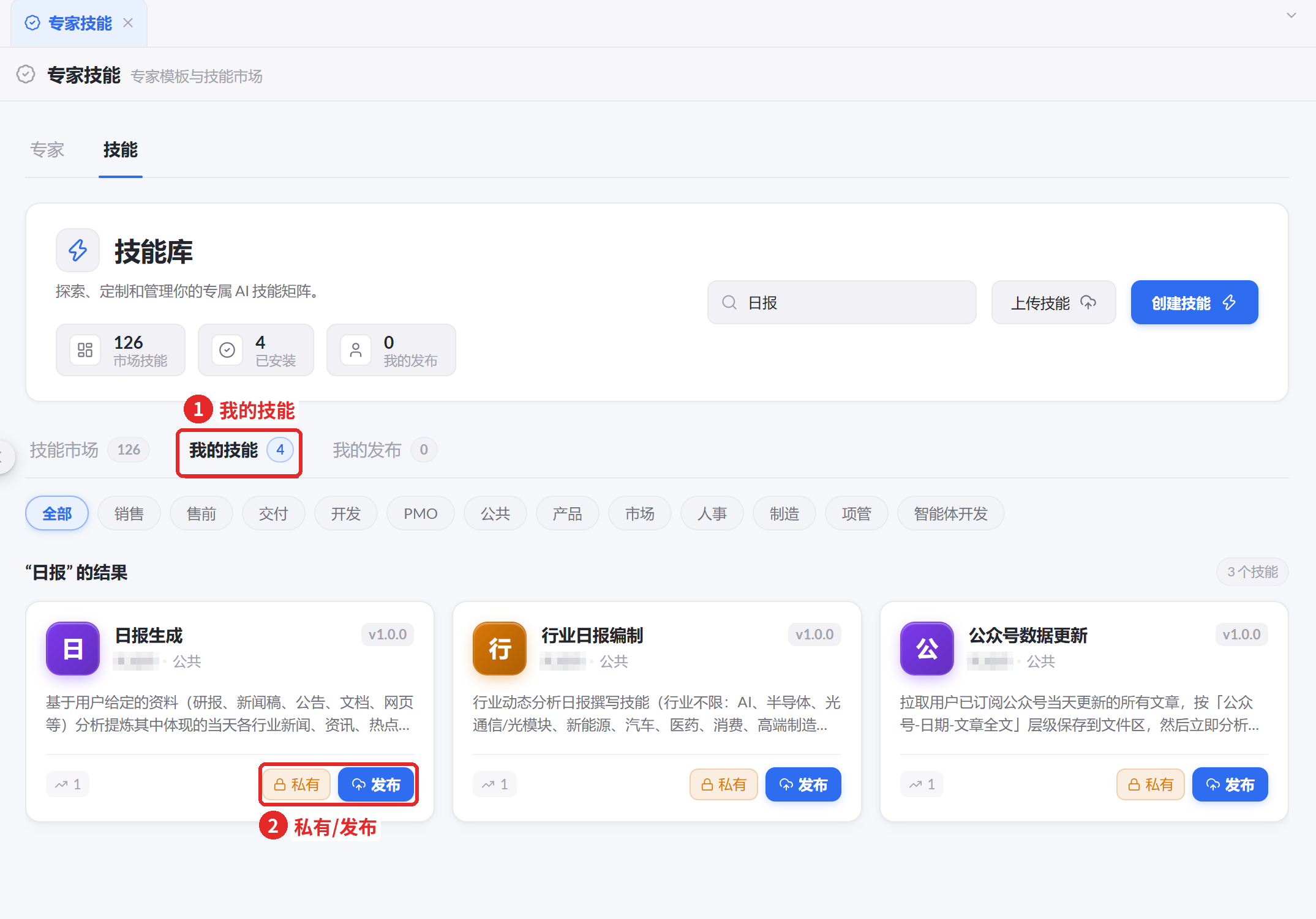 图 34 我的技能:私有与发布