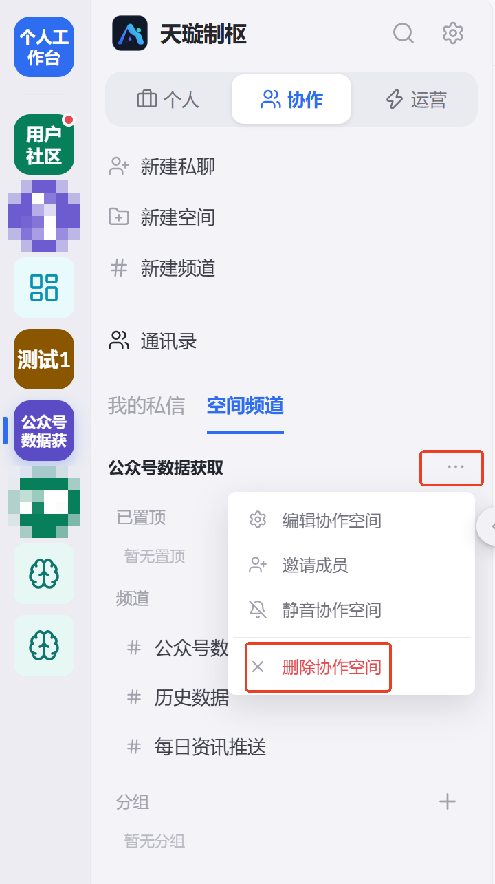 图 45  删除协作空间