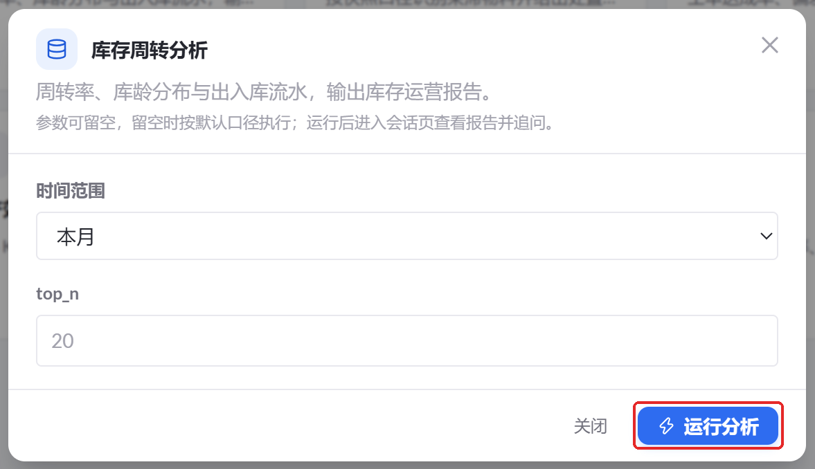 图 52  库存周转分析参数设置