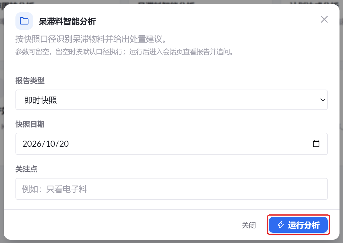图 53  呆滞料智能分析参数设置