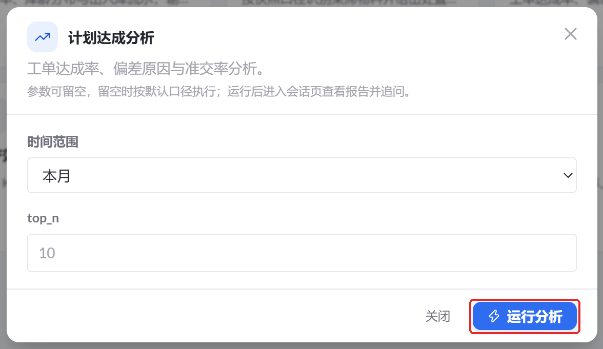 图 54  计划达成分析参数设置