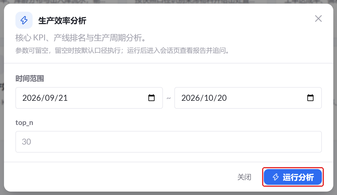 图 56  生产效率分析参数设置