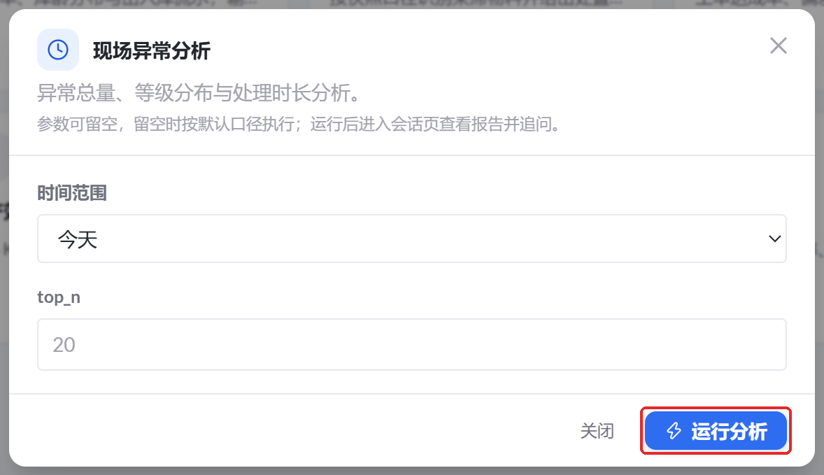 图 57  现场异常分析参数设置