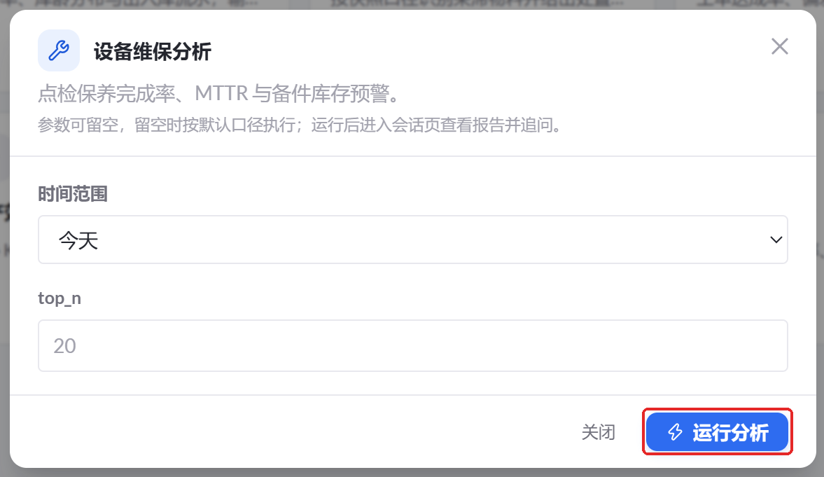图 58  设备维保分析参数设置