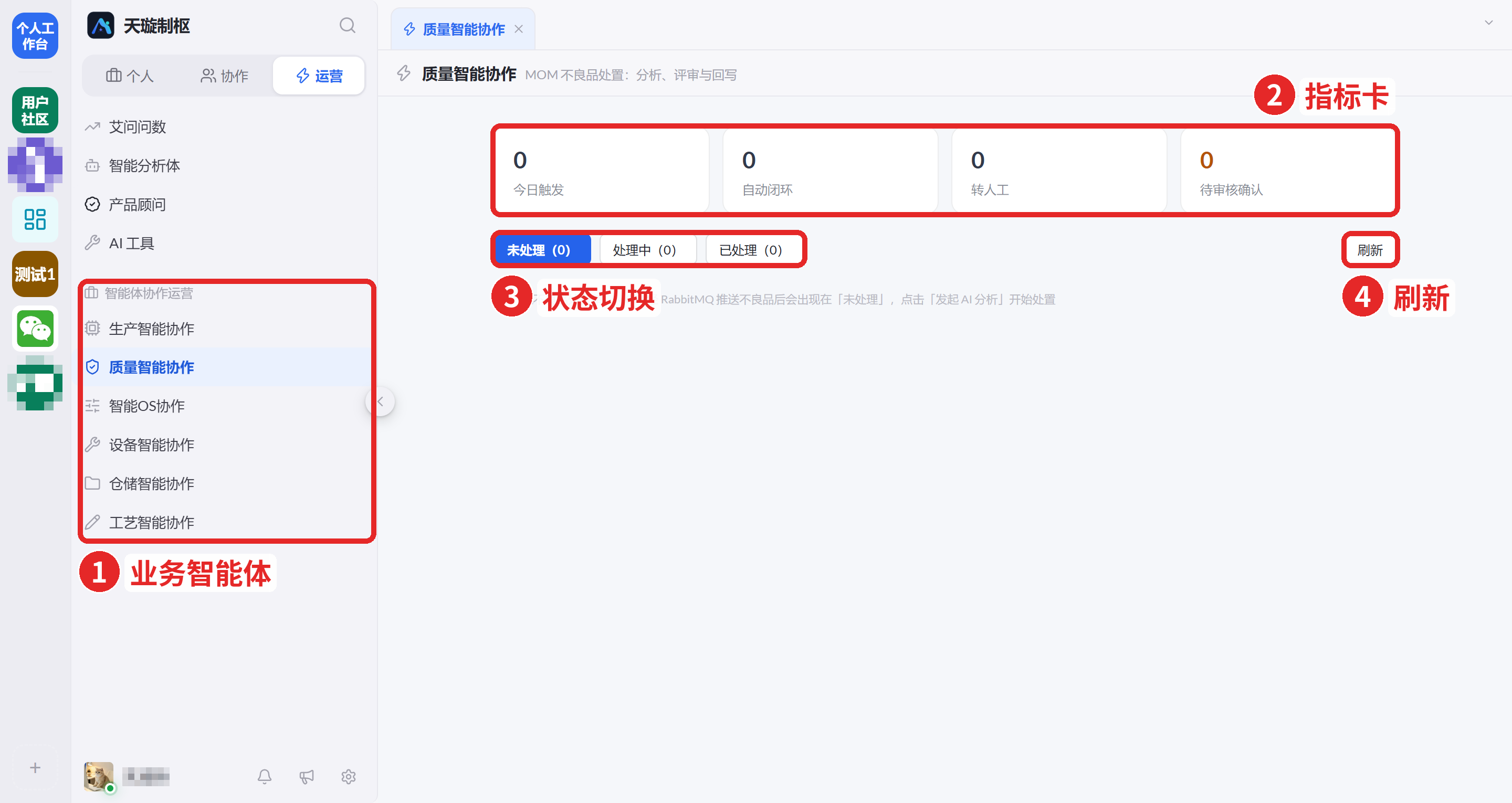 图 63 智能体协作运营菜单与质量智能协作页面